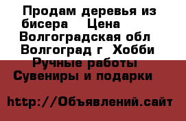 Продам деревья из бисера. › Цена ­ 400 - Волгоградская обл., Волгоград г. Хобби. Ручные работы » Сувениры и подарки   